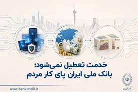 خدمت تعطیل نمیشود؛ بانک ملی ایران پای کار مردم