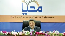 راهکارهای «محیا» برای پشتیبانی و مانع‌زدایی از تولید