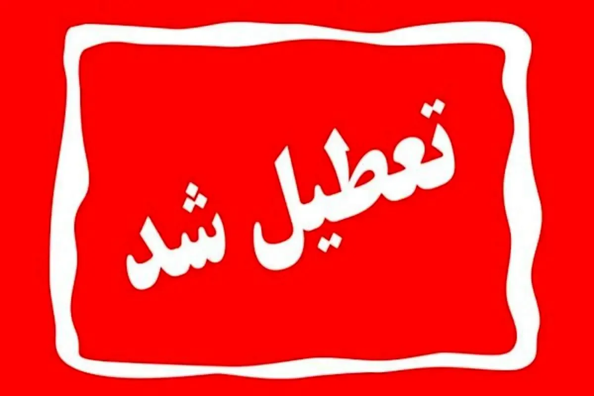 مدارس ۱۵ شهر این استان تعطیل شد