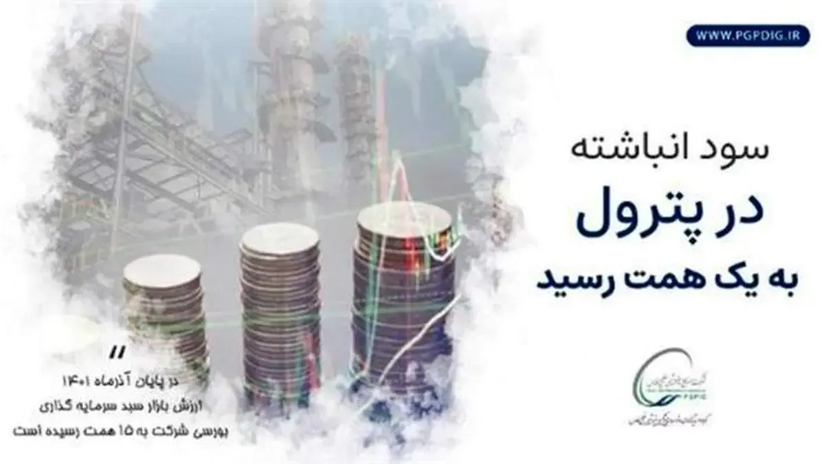 سود انباشته در پترول به ۱ همت رسید