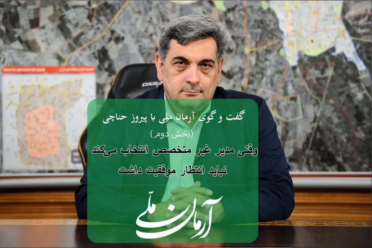 وقتی مدیر غیرمتخصص انتخاب می‌کنید نباید انتظار موفقیت داشت