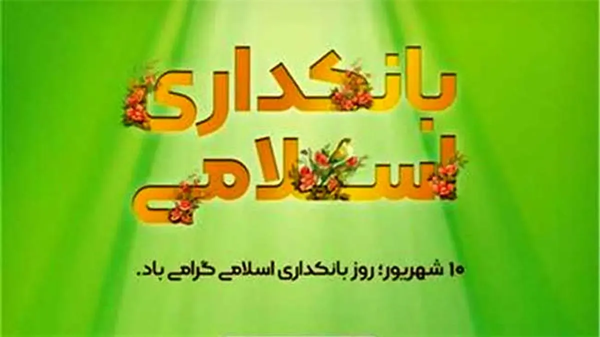 گام های موثر بانک مهر ایران در راستای توسعه بانکداری اسلامی