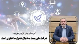 «شرکت ملی پست» به دنبال «تحول ساختاری» است