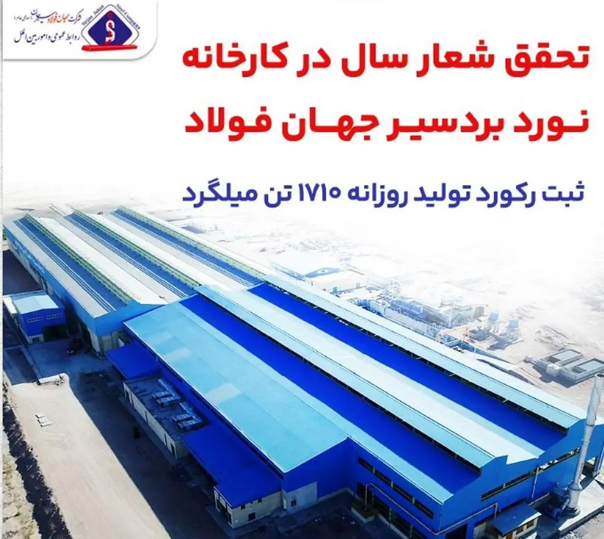 تحقق شعار سال در کارخانه نورد بردسیر جهان فولاد