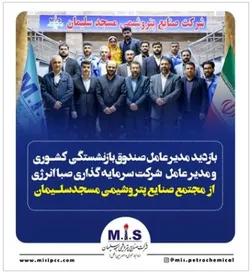 بازدید مهدی مسکنی، مدیرعامل صندوق بازنشستگی کشوری از مجتمع صنایع پتروشیمی مسجدسلیمان