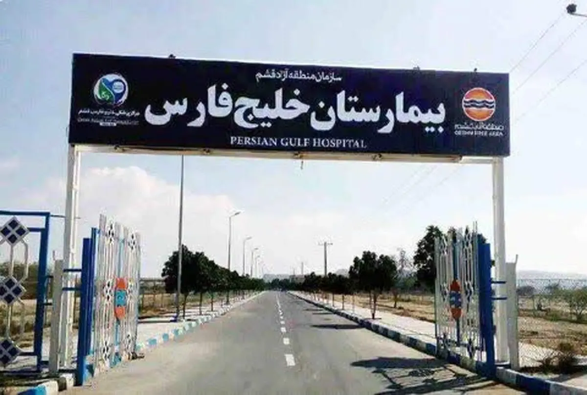 کلینک های تخصصی در بیمارستان خلیج فارس قشم راه اندازی شد/ انعقاد قرار داد بیمارستان با همه بیمه های فعال کشور