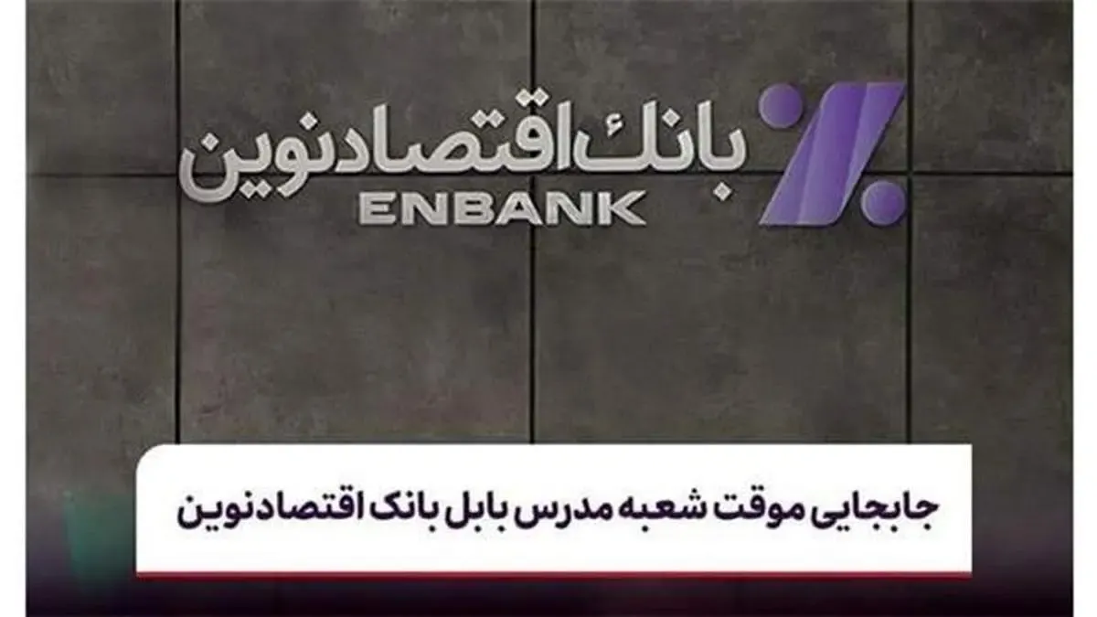 جابجایی موقت شعبه مدرس بابل بانک اقتصادنوین