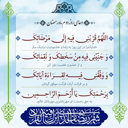 دعای روز دوم ماه رمضان