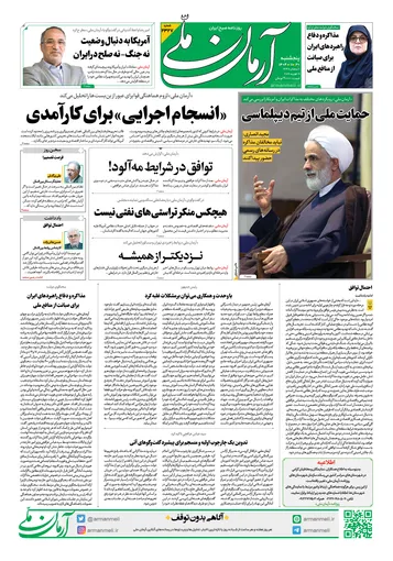 روزنامه آرمان ملی - پنج‌شنبه - ۳۰ بهمن - ۱۴۰۴ - شماره ۲۳۲۷