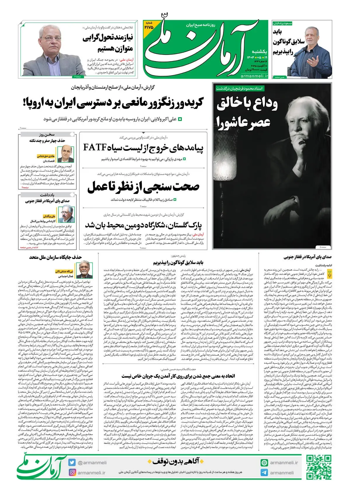 روزنامه آرمان ملی - یکشنبه 19مرداد - شماره 2175