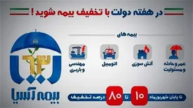 بیمه آسیا به مناسبت هفته دولت تخفیف می دهد