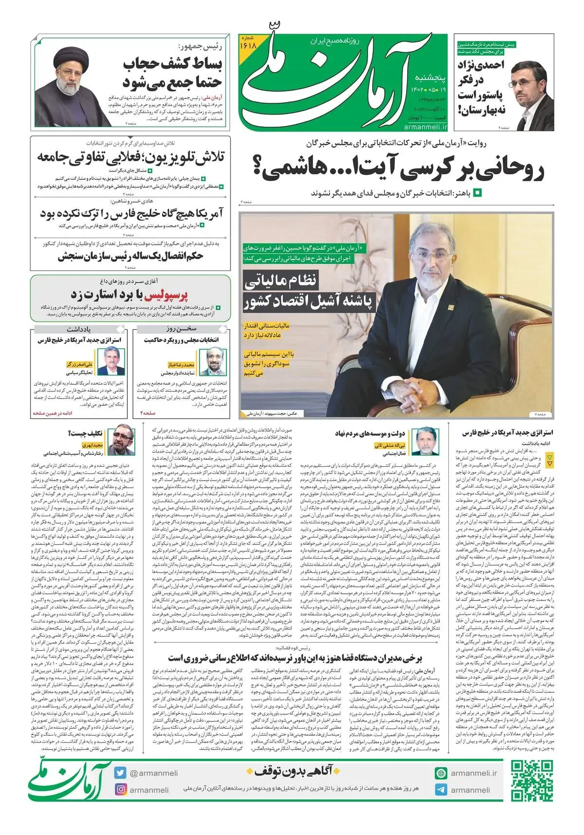 روزنامه آرمان ملی - پنجشنبه 19 مرداد - شماره 1618