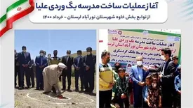 عملیات اجرایی دو واحد آموزشی در مناطق کم برخوردار لرستان آغاز شد