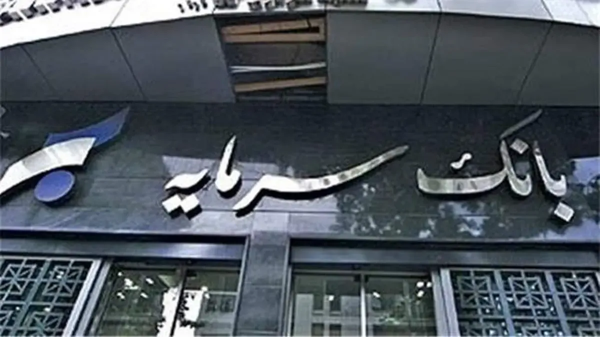 اطلاعیه بانک سرمایه در خصوص ساعت کار شعب استان لرستان