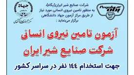 آغاز «ثبت نام آزمون سراسری جذب نیرو پگاه» از اول آبان