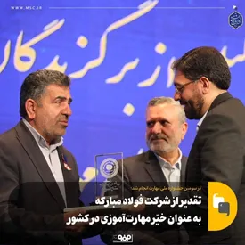 تقدیر از شرکت فولاد مبارکه به عنوان خیّر مهارتآموزی در کشور