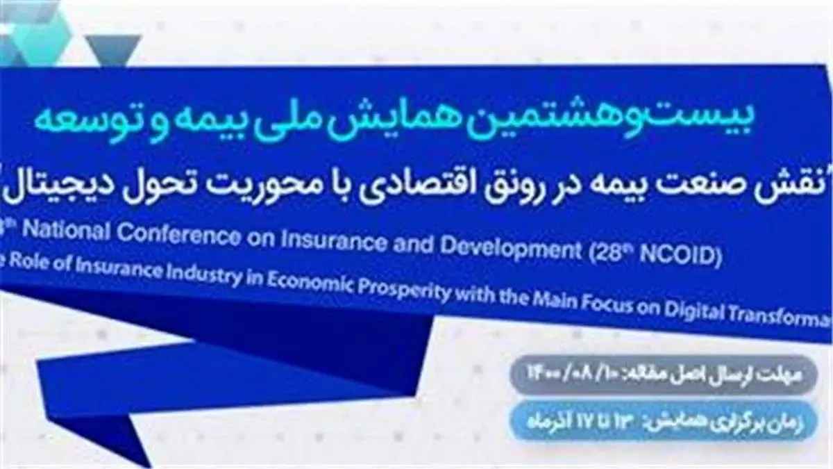 فراخوان بیست‌وهفتمین همایش ملی بیمه و توسعه