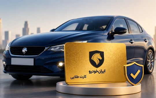 مزایای کارت طلایی ایران خودرو نسبت به بیمه بدنه چه مواردی است؟
