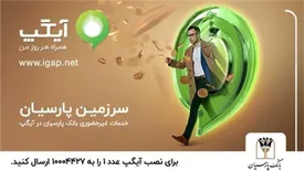 خدمات غیرحضوری بانک پارسیان در آیگپ