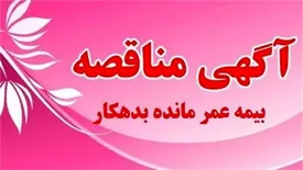 آگهی مناقصه دو مرحله ای بیمه عمر مانده بدهکار گروهی صندوق قرض الحسنه شاهد منتشر شد