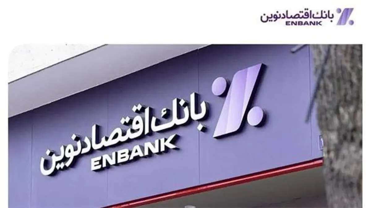 افتتاح شعب میدان توحید تهران و  بلوار ارتش تبریز بانک اقتصادنوین