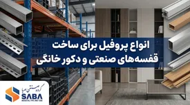 انواع پروفیل برای ساخت قفسه های صنعتی و دکور خانگی
