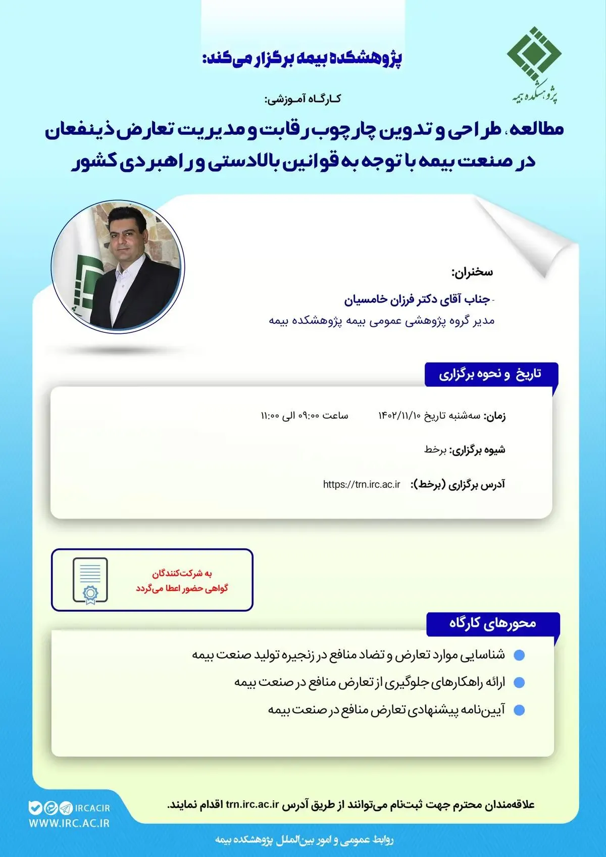 کارگاه آموزشی مطالعه، طراحی و تدوین چارچوب رقابت و مدیریت تعارض ذینفعان در صنعت بیمه با توجه به قوانین بالادستی و راهبردی کشور