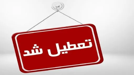 مدارس فردا دوشنبه (۲۰ بهمن‌ماه) تعطیل است؟/ والدین بخوانند