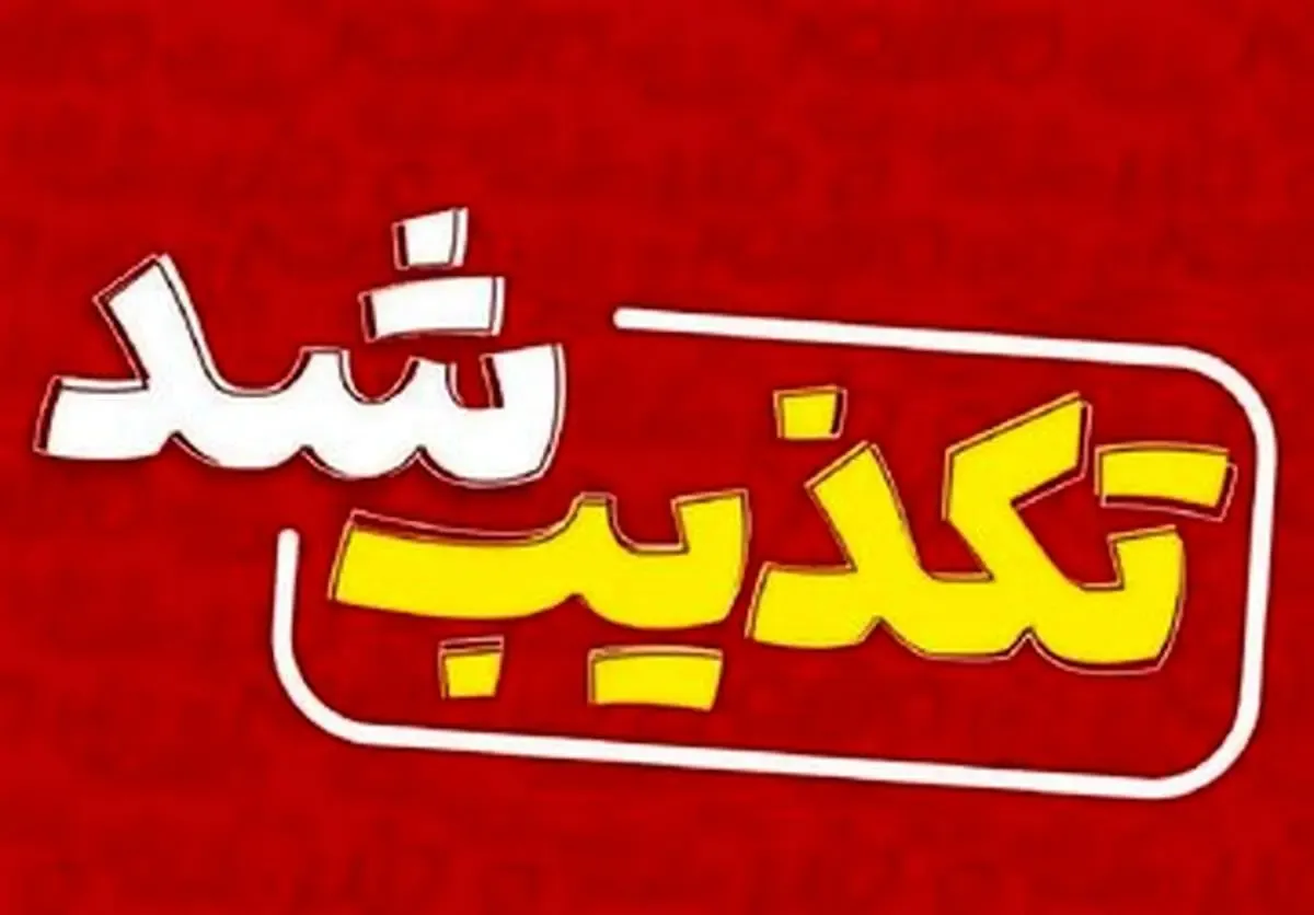 تعطیلی مشهد تکذیب شد