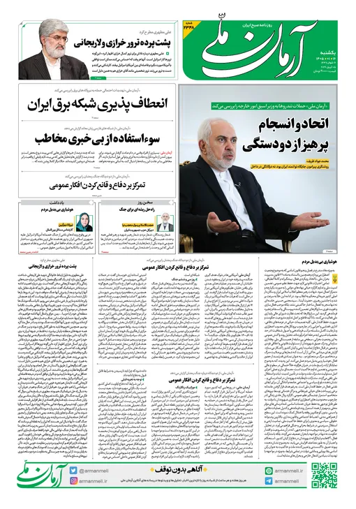 روزنامه آرمان ملی - یکشنبه - ۱۶ فروردین - ۱۴۰۵ - شماره ۲۳۴۸