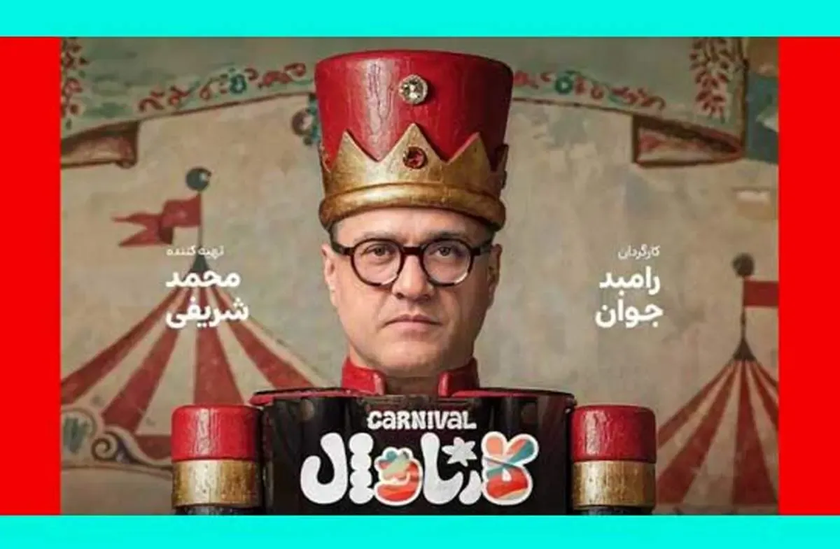 موضوع کارناوال رامبد جوان چیست؟