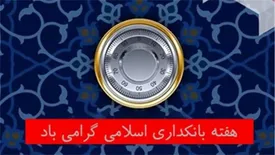 تحقق توسعه اقتصادی با استفاده از ظرفیتهای بانکداری اسلامی