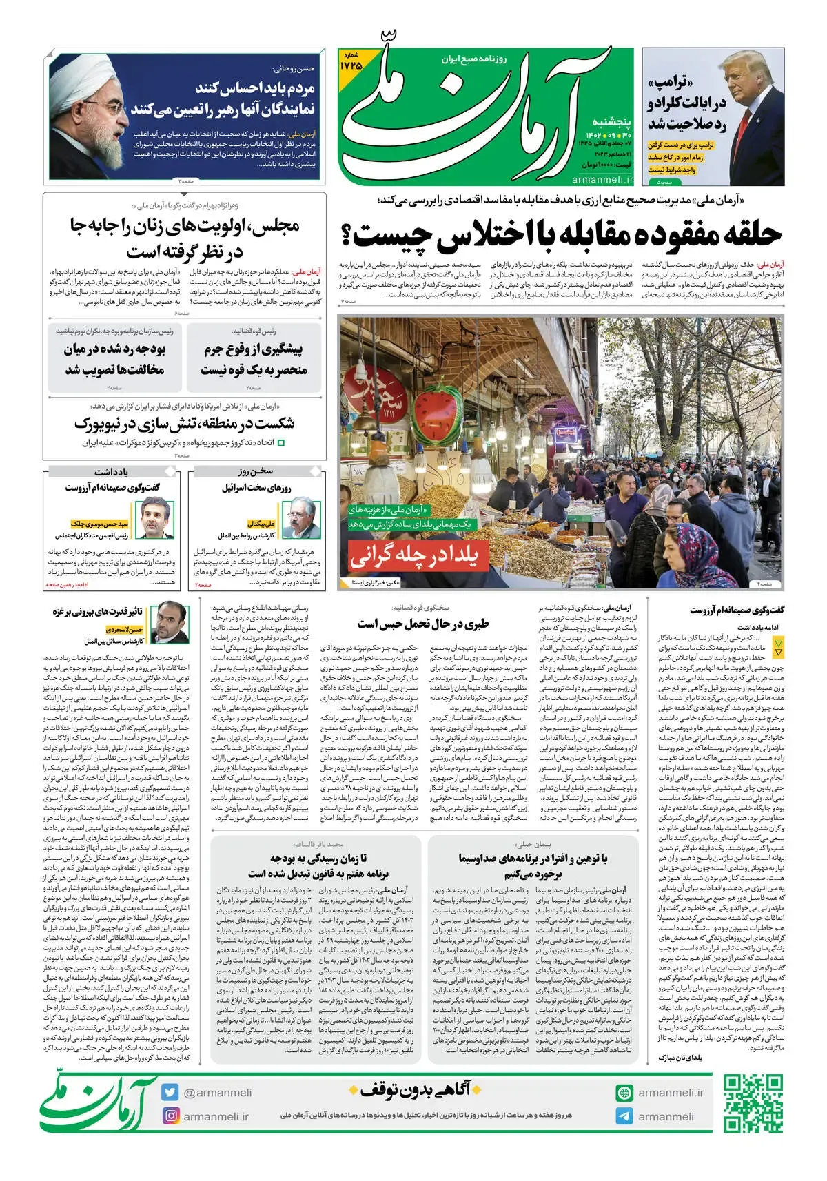 روزنامه آرمان ملی - پنجشنبه 30 آذر - شماره 1725