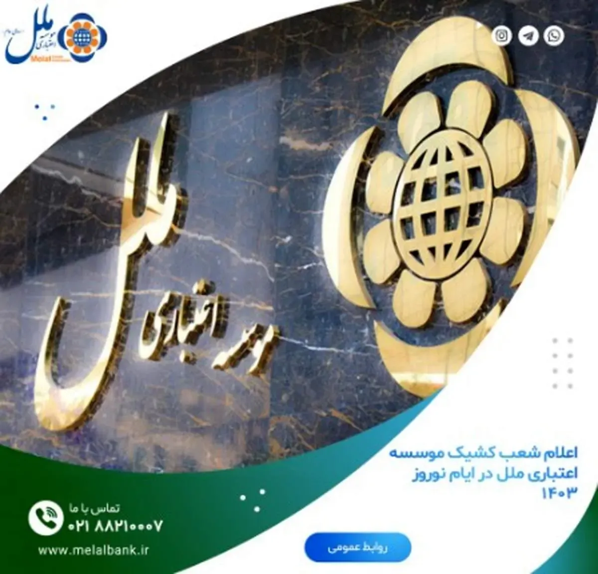 اعلام شعب کشیک موسسه اعتباری ملل در ایام نوروز