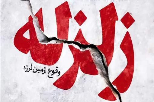 جزئیات ۲ زلزله پی در پی در هرمزگان+ جزئیات