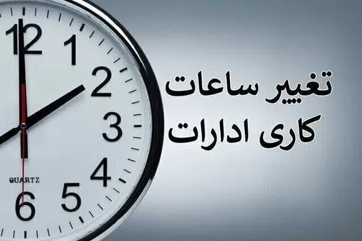 ساعت اداری در تهران برای مهرماه شناور می‌شود؟