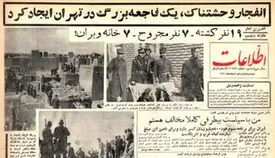 غروب تلخ ۱۳ اسفند ۴۰ : بزرگ‌ترین فاجعه‌ چهارشنبه‌سوری / ۷ خانه ویران و ۱۹ نفر کشته شدند