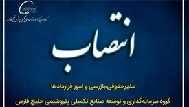 میثم رحمانی پناه به عنوان مدیرحقوقی،بازرسی و امور قراردادها پترول منصوب شد