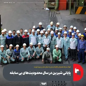 پایانی شیرین در سال محدودیتهای بیسابقه