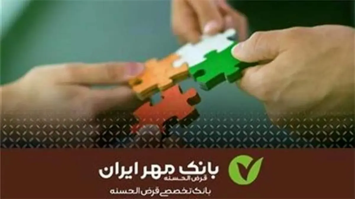ایجاد درآمد پایدار با پرداخت تسهیلات قرض‌الحسنه