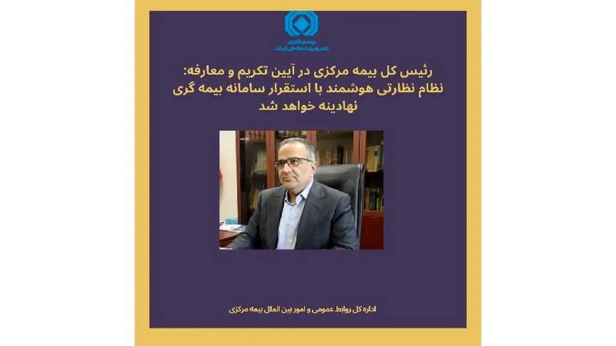 نظام نظارتی هوشمند با استقرار سامانه بیمه گری نهادینه خواهد شد