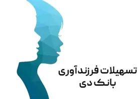 رضایت ۸۸ درصدی تسهیلاتگیرندگان فرزندآوری از بانک دی
