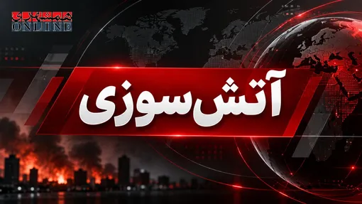 جزییات جنایت آتشین در شرق پایتخت / خشم جنون آمیز داماد، آتشی به پا کرد که جان خودش را هم گرفت