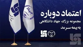 اعتماد دوباره مجموعه بزرگ جهاد دانشگاهی به بیمه سرمد