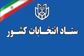 با اعضای ستاد انتخابات ریاست جمهوری آشنا شوید