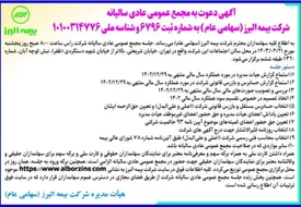 آغاز شمارش معکوس برای برگزاری مجمع عمومی عادی سالیانه بیمه البرز