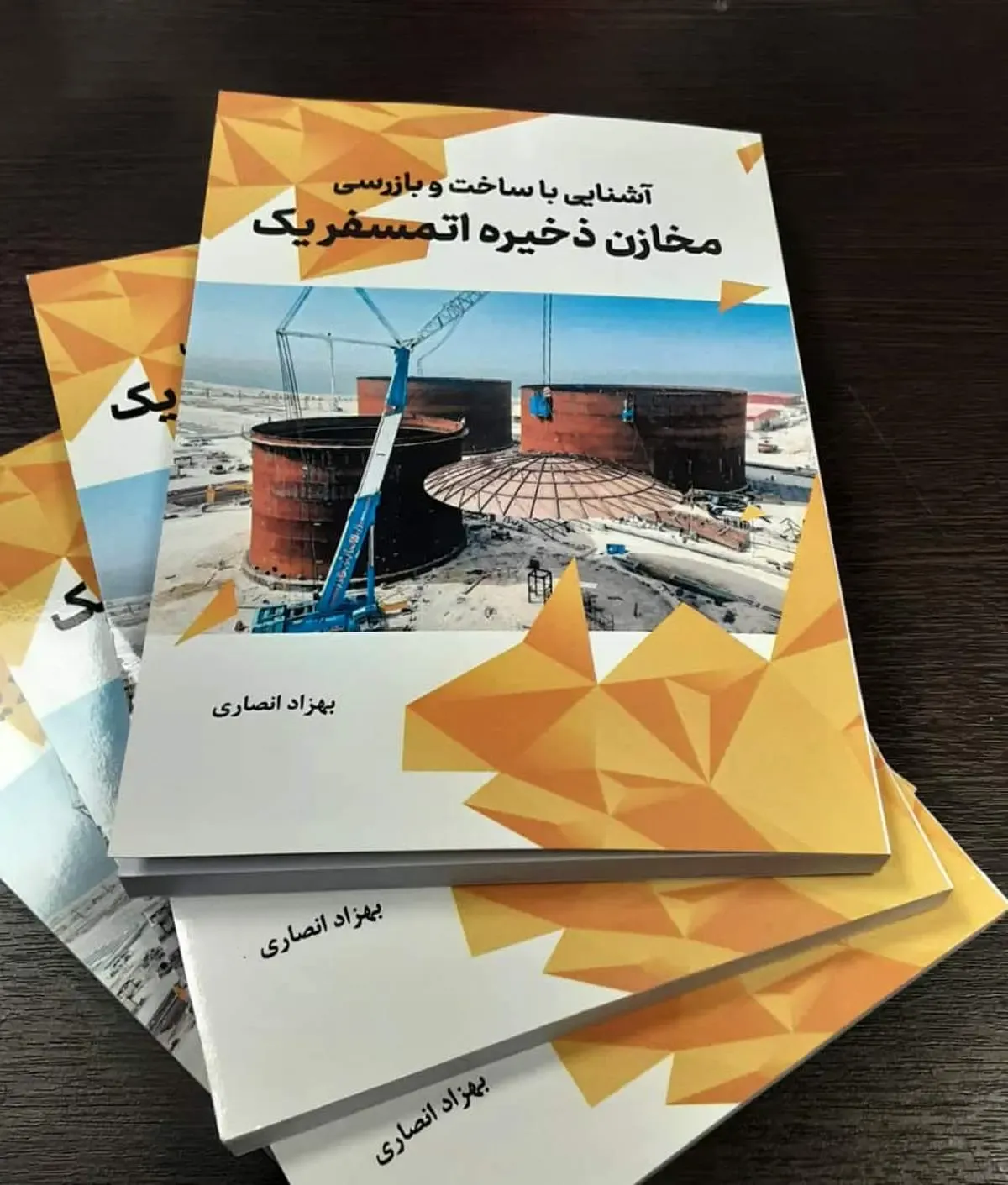 عرضه کتاب «آشنایی با ساخت و بازرسی مخازن ذخیره اتمسفریک» به قلم بهزاد انصاری