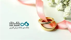 پرداخت ۲۴ ساعته تسهیلات قرض الحسنه ازدواج بانک دی در «هفته دولت»