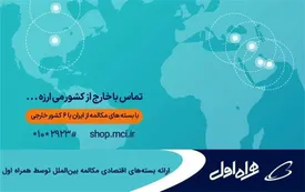 ارائه بستههای اقتصادی مکالمه بینالملل توسط همراه اول