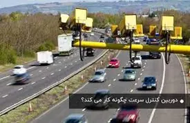 در کدام جاده‌ها دوربین‌ها سرعت متوسط خودروها را رصد می‌کنند؟